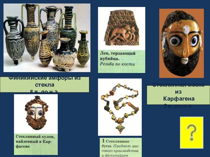 Финикийские амфоры из стекла 8 в. до н.э. Стеклянная маска из Карфагена 3 в. до н.э.