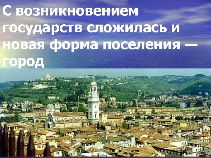 С возникновением государств сложилась и новая форма поселения — город