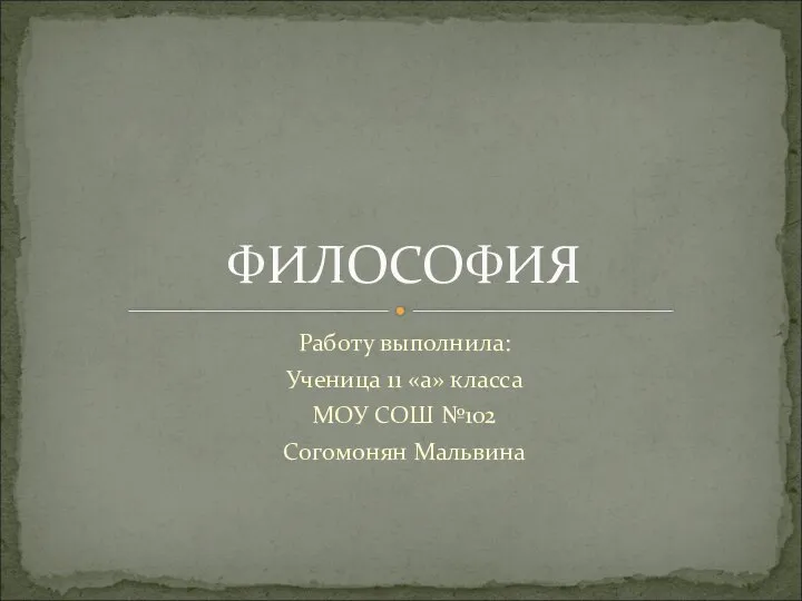 Работу выполнила: Ученица 11 «а» класса МОУ СОШ №102 Согомонян Мальвина