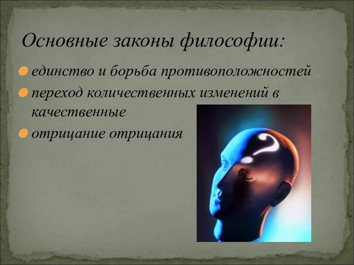 единство и борьба противоположностей переход количественных изменений в качественные отрицание отрицания Основные законы философии: