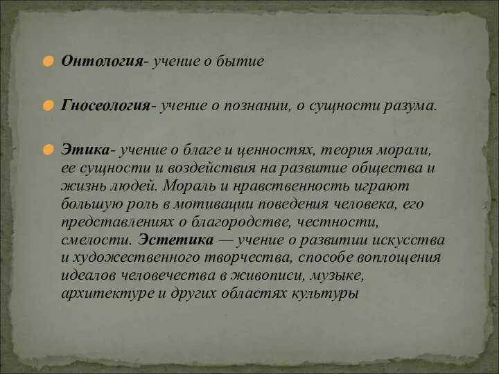 Онтология- учение о бытие Гносеология- учение о познании, о сущности разума.