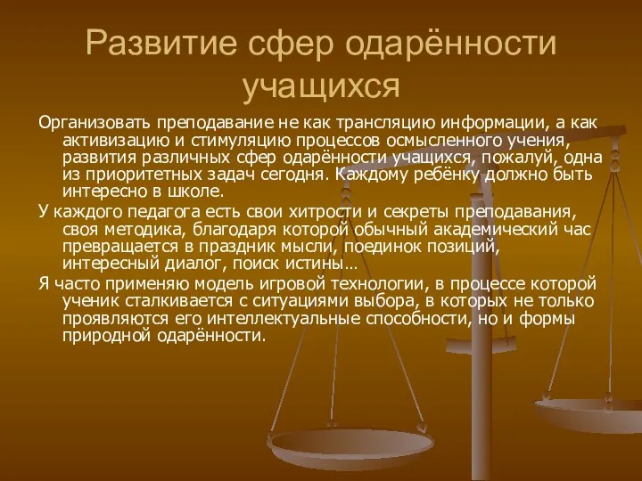 Развитие сфер одарённости учащихся Организовать преподавание не как трансляцию информации, а