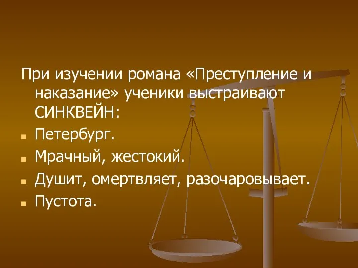 При изучении романа «Преступление и наказание» ученики выстраивают СИНКВЕЙН: Петербург. Мрачный, жестокий. Душит, омертвляет, разочаровывает. Пустота.