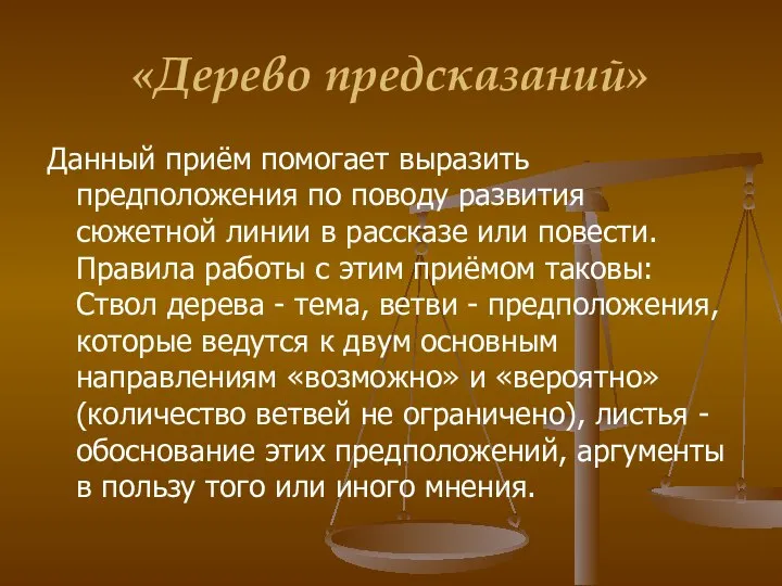 «Дерево предсказаний» Данный приём помогает выразить предположения по поводу развития сюжетной