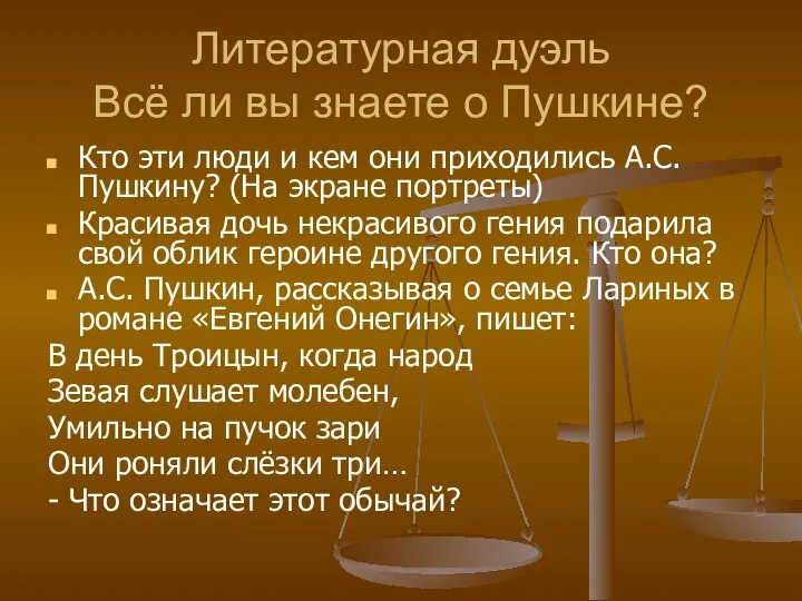 Литературная дуэль Всё ли вы знаете о Пушкине? Кто эти люди