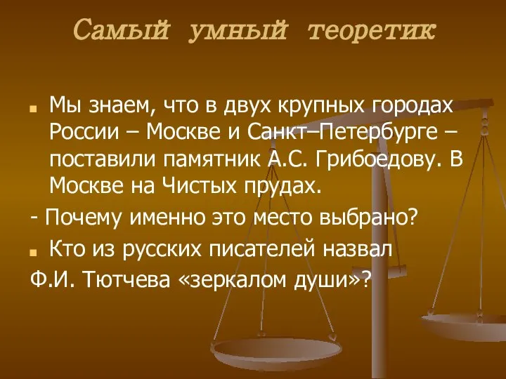 Самый умный теоретик Мы знаем, что в двух крупных городах России