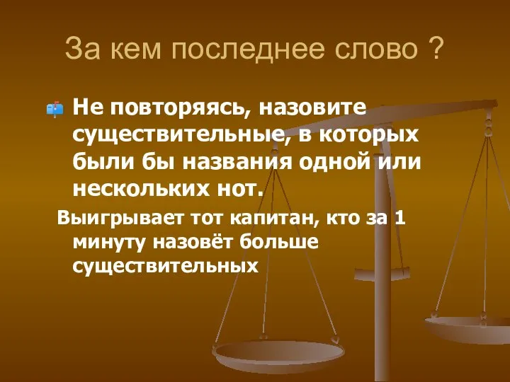 За кем последнее слово ? Не повторяясь, назовите существительные, в которых