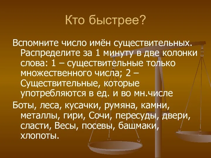 Кто быстрее? Вспомните число имён существительных. Распределите за 1 минуту в