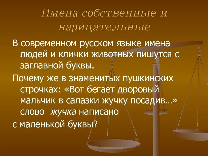 Имена собственные и нарицательные В современном русском языке имена людей и