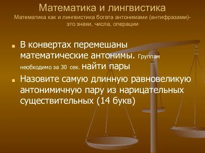 Математика и лингвистика Математика как и лингвистика богата антонимами (антифразами)-это знаки,