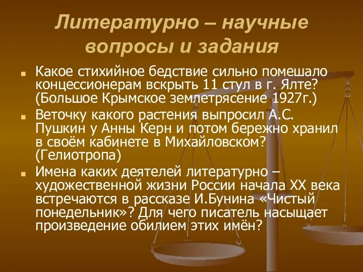 Литературно – научные вопросы и задания Какое стихийное бедствие сильно помешало