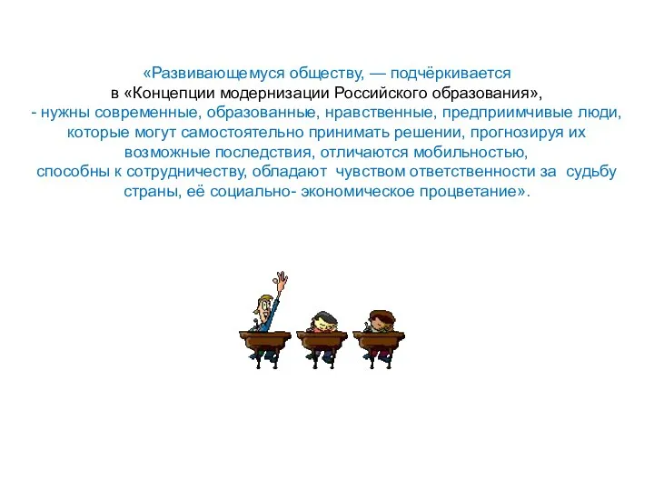 «Развивающемуся обществу, — подчёркивается в «Концепции модернизации Российского образования», - нужны