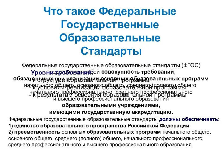 Что такое Федеральные Государственные Образовательные Стандарты Федеральные государственные образовательные стандарты (ФГОС)