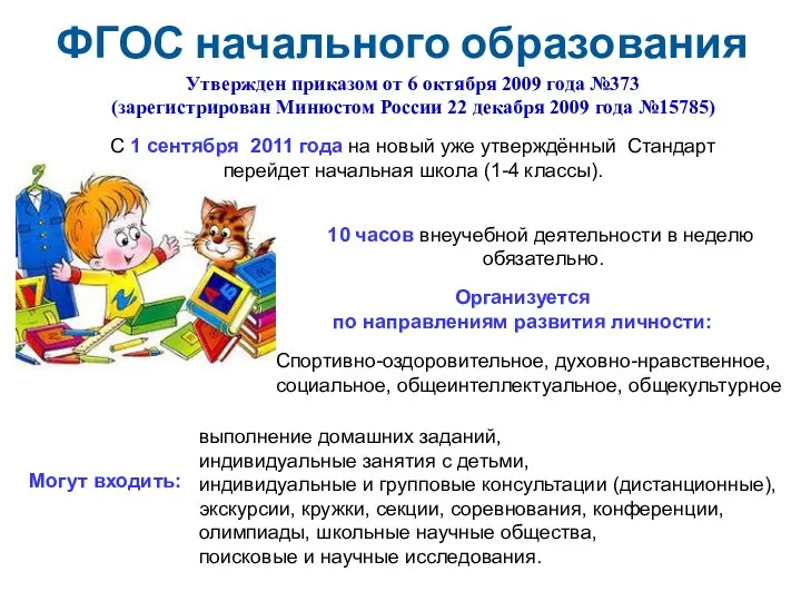 ФГОС начального образования Утвержден приказом от 6 октября 2009 года №373