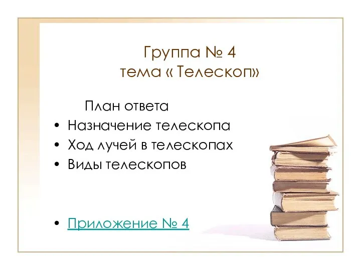 Группа № 4 тема « Телескоп» План ответа Назначение телескопа Ход