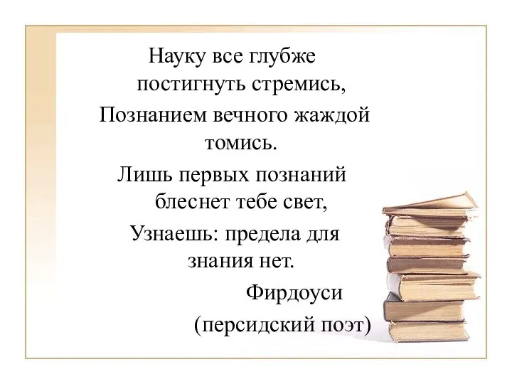 Науку все глубже постигнуть стремись, Познанием вечного жаждой томись. Лишь первых