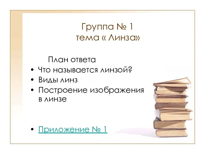 Группа № 1 тема « Линза» План ответа Что называется линзой?