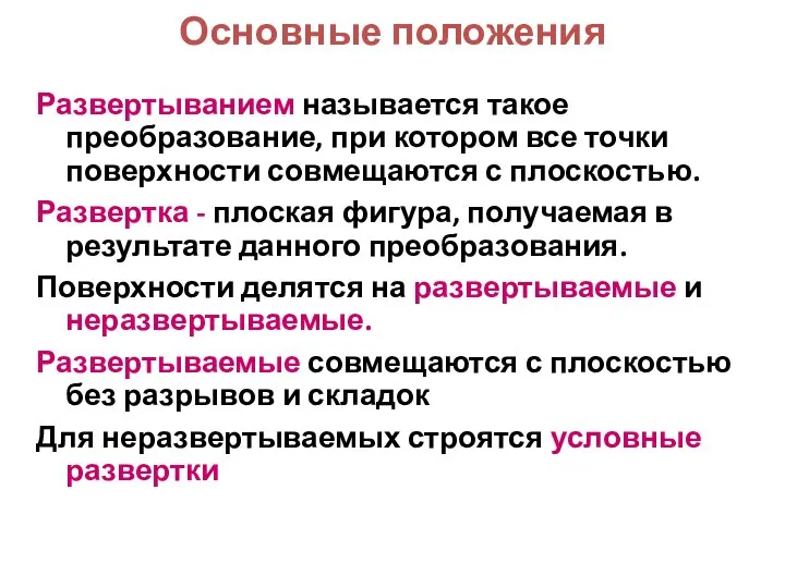 Основные положения Развертыванием называется такое преобразование, при котором все точки поверхности