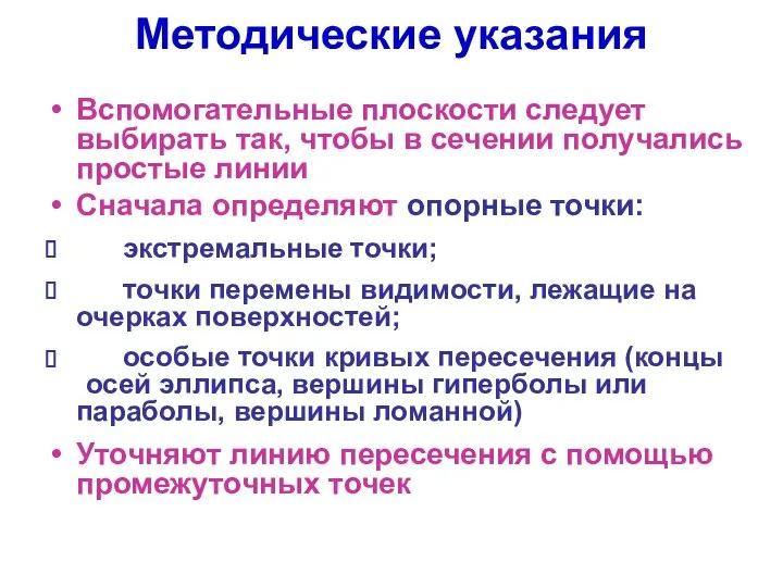 Методические указания Вспомогательные плоскости следует выбирать так, чтобы в сечении получались