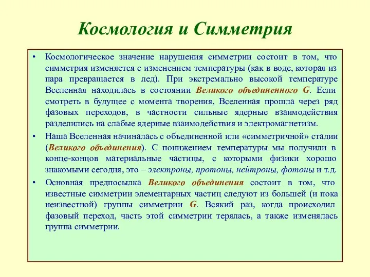 Космология и Симметрия Космологическое значение нарушения симметрии состоит в том, что