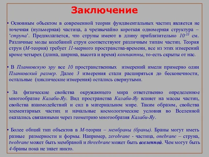 Заключение Основным объектом в современной теории фундаментальных частиц является не точечная