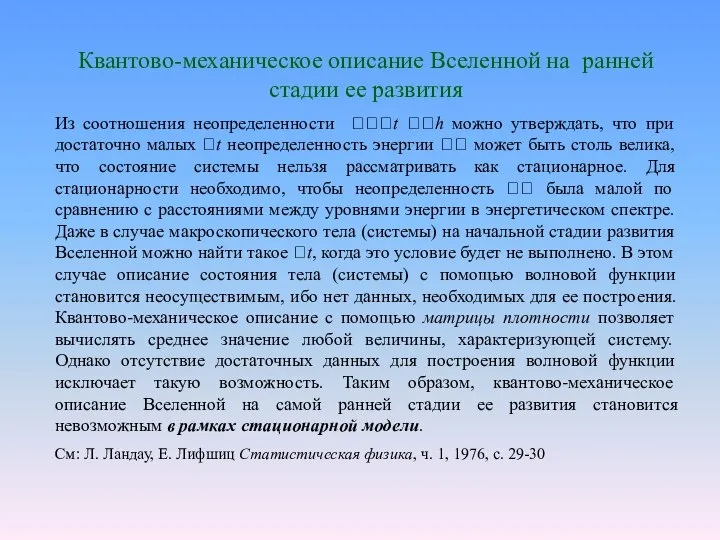 Квантово-механическое описание Вселенной на ранней стадии ее развития Из соотношения неопределенности