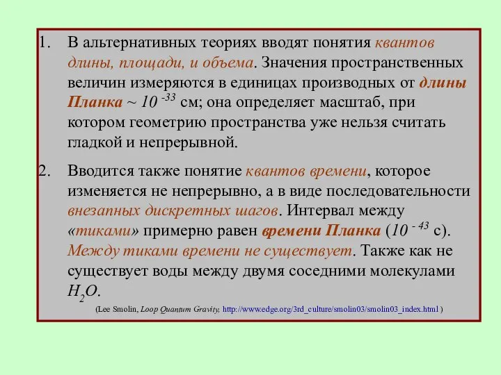 В альтернативных теориях вводят понятия квантов длины, площади, и объема. Значения