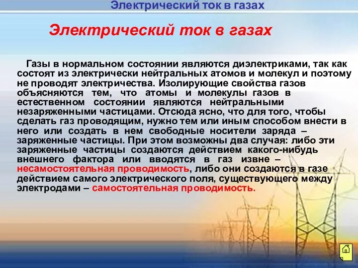 Газы в нормальном состоянии являются диэлектриками, так как состоят из электрически