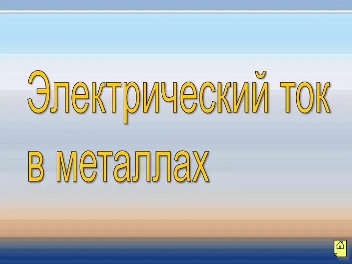 Электрический ток в металлах