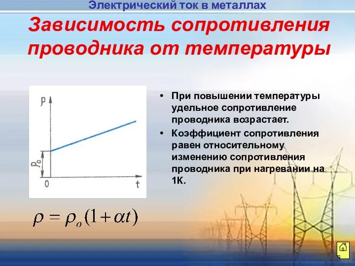 Зависимость сопротивления проводника от температуры При повышении температуры удельное сопротивление проводника