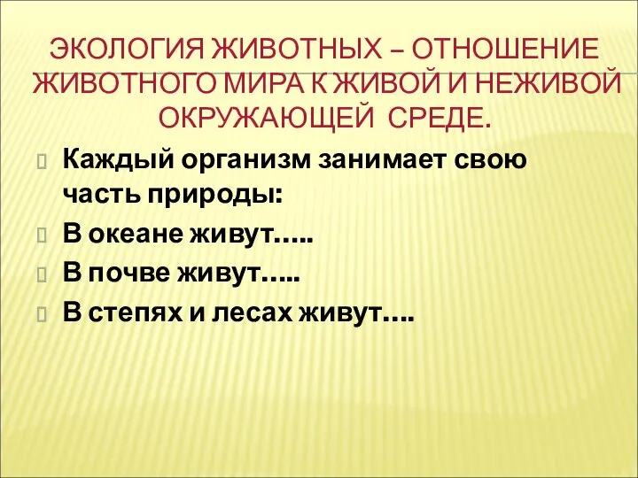 ЭКОЛОГИЯ ЖИВОТНЫХ – ОТНОШЕНИЕ ЖИВОТНОГО МИРА К ЖИВОЙ И НЕЖИВОЙ ОКРУЖАЮЩЕЙ