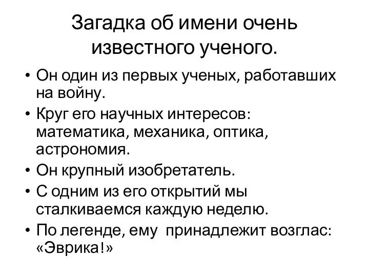 Загадка об имени очень известного ученого. Он один из первых ученых,