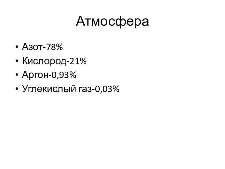 Атмосфера Азот-78% Кислород-21% Аргон-0,93% Углекислый газ-0,03%