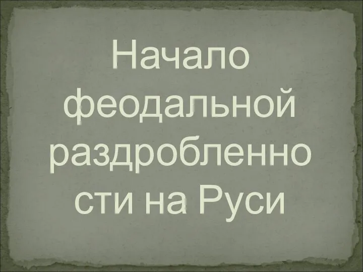 Начало феодальной раздробленности на Руси