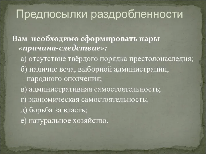 Предпосылки раздробленности Вам необходимо сформировать пары «причина-следствие»: а) отсутствие твёрдого порядка