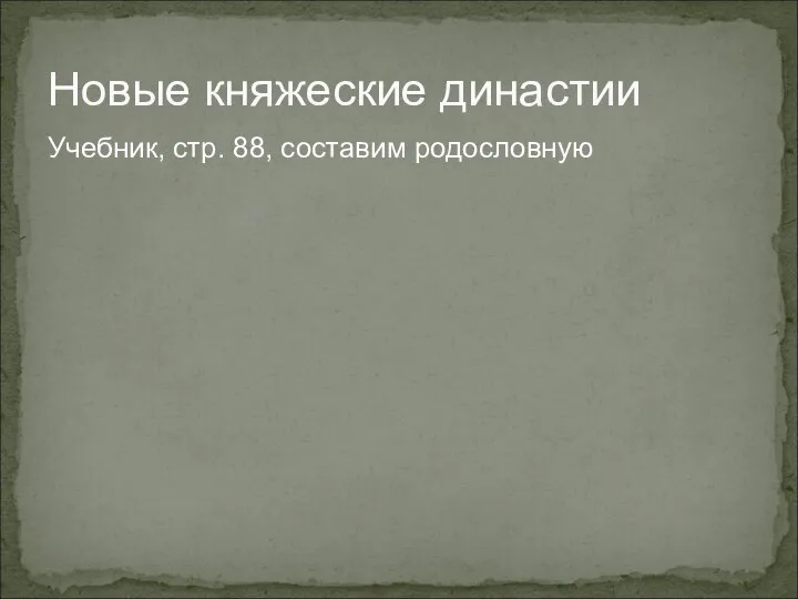 Новые княжеские династии Учебник, стр. 88, составим родословную