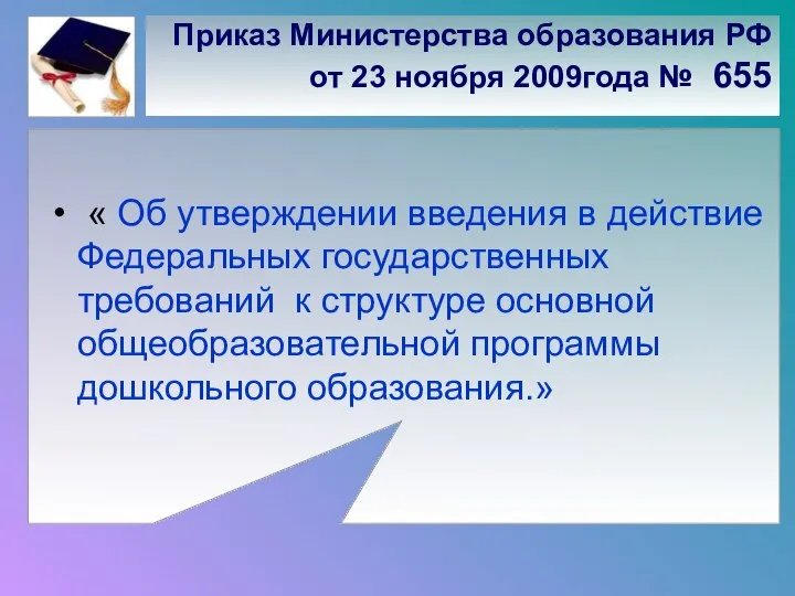 Приказ Министерства образования РФ от 23 ноября 2009года № 655 «