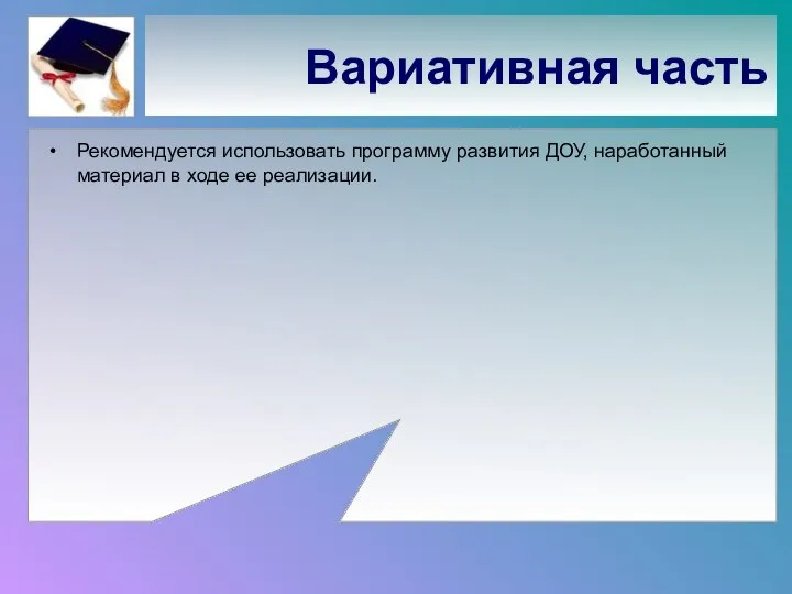 Вариативная часть Рекомендуется использовать программу развития ДОУ, наработанный материал в ходе ее реализации.