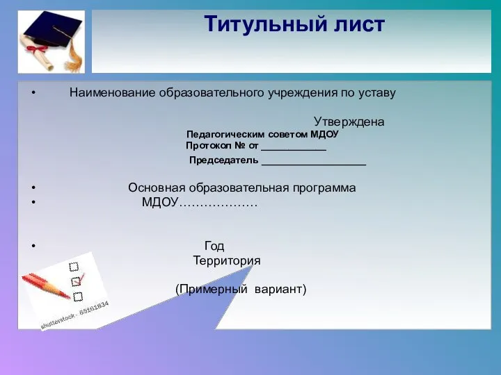 Титульный лист Наименование образовательного учреждения по уставу Утверждена Педагогическим советом МДОУ