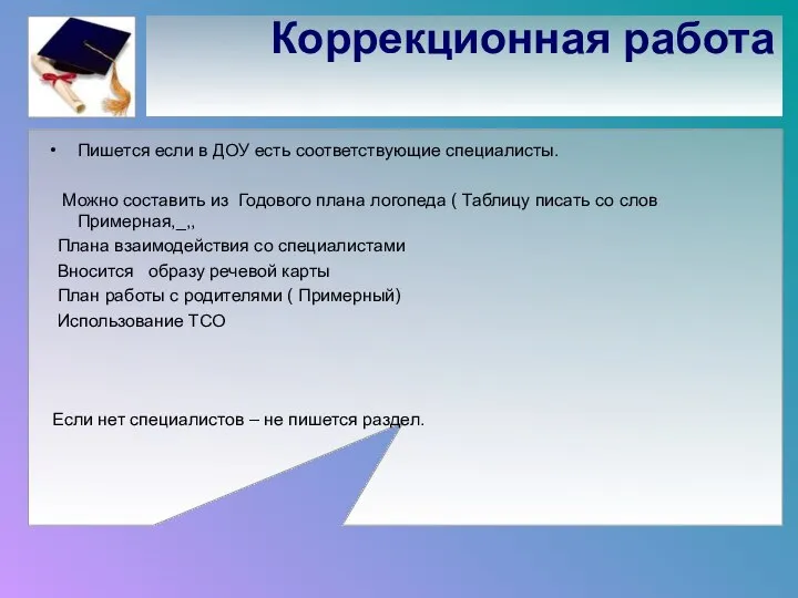 Коррекционная работа Пишется если в ДОУ есть соответствующие специалисты. Можно составить