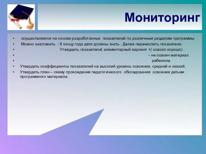 Мониторинг осуществляется на основе разработанных показателей по различным разделам программы. Можно