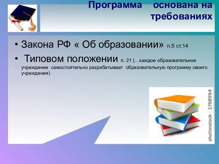 Программа основана на требованиях Закона РФ « Об образовании» п.5 ст.14