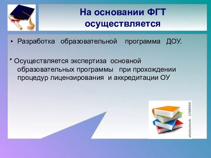 На основании ФГТ осуществляется Разработка образовательной программа ДОУ. * Осуществляется экспертиза