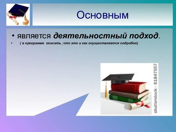 Основным является деятельностный подход. ( в программе описать ,что это и как осуществляется подробно)