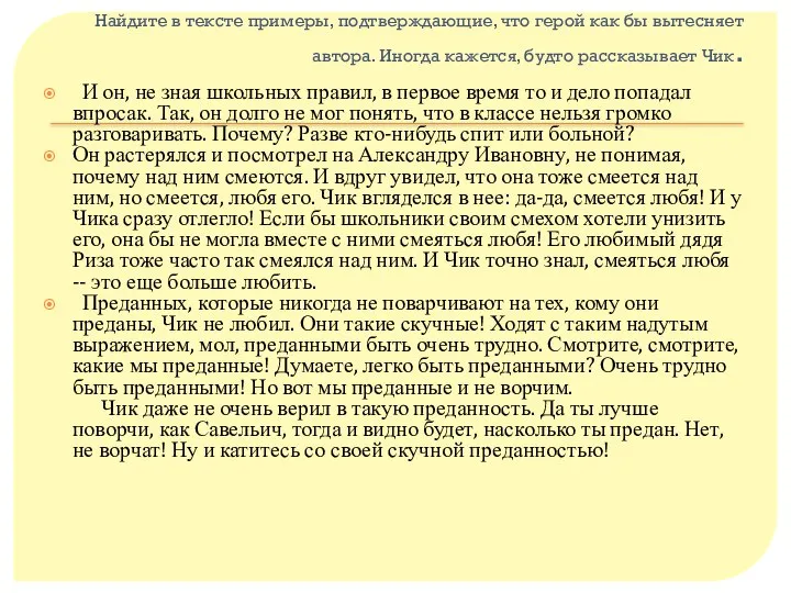 Найдите в тексте примеры, подтверждающие, что герой как бы вытесняет автора.