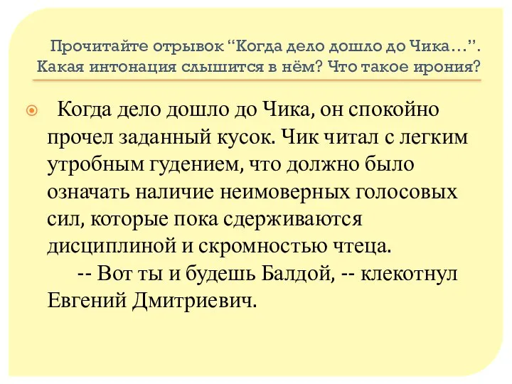 Прочитайте отрывок “Когда дело дошло до Чика…”. Какая интонация слышится в