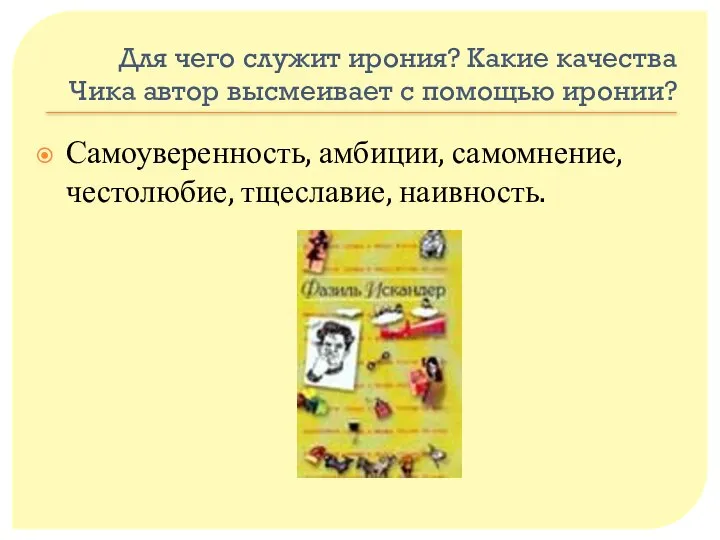 Для чего служит ирония? Какие качества Чика автор высмеивает с помощью