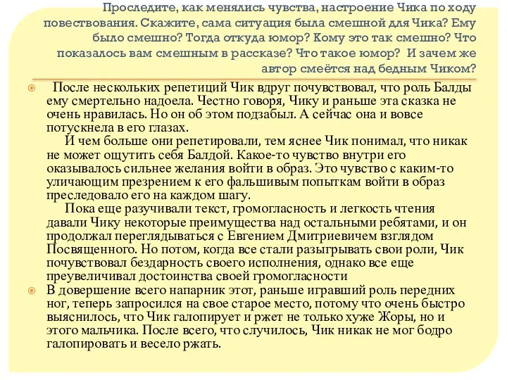 Проследите, как менялись чувства, настроение Чика по ходу повествования. Скажите, сама