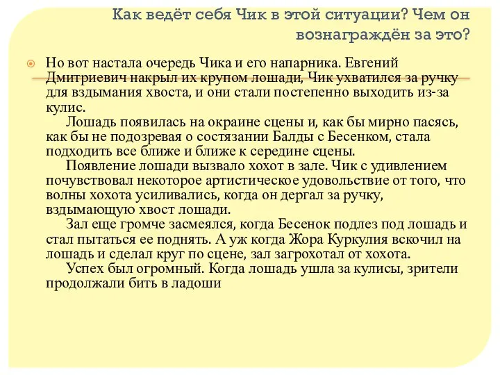 Как ведёт себя Чик в этой ситуации? Чем он вознаграждён за