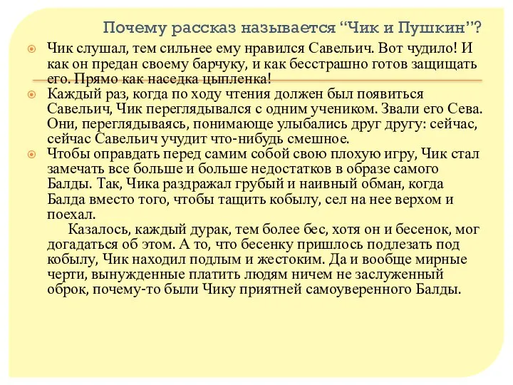 Почему рассказ называется “Чик и Пушкин”? Чик слушал, тем сильнее ему